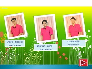 นายกวี บุญกว้าง                     นายกัมพล สีสัน
  คณะกรรมการ      นายภูวนา โพธิกล
                                ุ    คณะกรรมการ
                     คณะกรรมการ
 