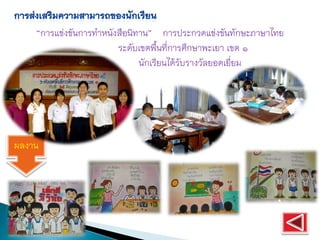 “การแข่งขันการทาหนังสือนิทาน” การประกวดแข่งขันทักษะภาษาไทย
                        ระดับเขตพื้นที่การศึกษาพะเยา เขต ๑
                              นักเรียนได้รับรางวัลยอดเยี่ยม




ผลงาน
 