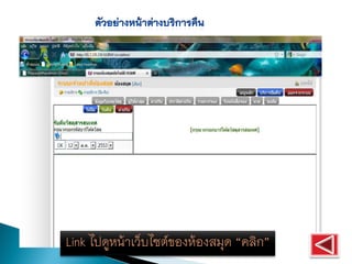 Link ไปดูหน้าเว็บไซต์ของห้องสมุด “คลิก”
 