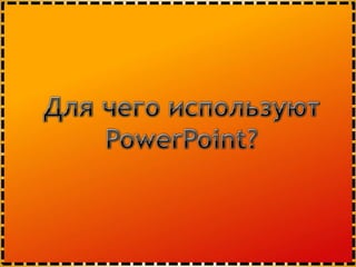 Для чего используют PowerPoint? 