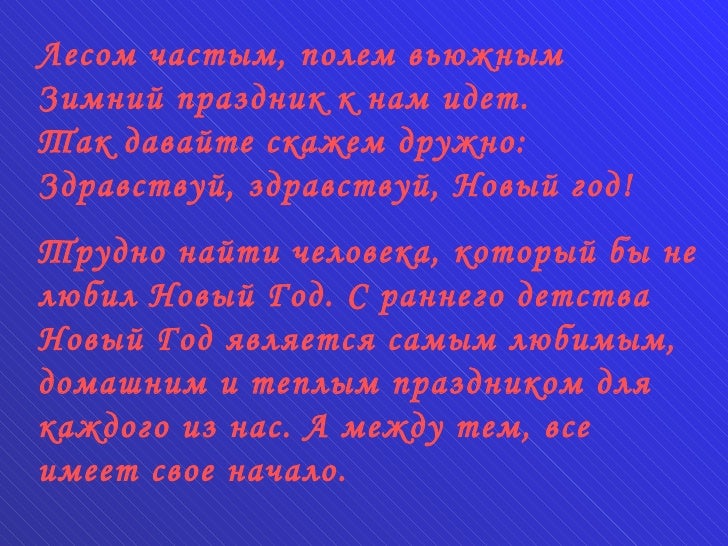 Давайте Скажем Новый Год