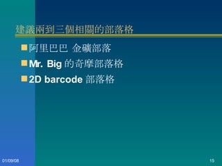 阿里巴巴 金礦部落 Mr. Big 的奇摩部落格 2D barcode 部落格 建議兩到三個相關的部落格 