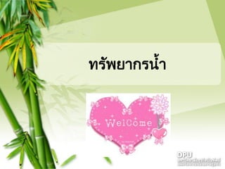 ทรัพยากรน้า
 