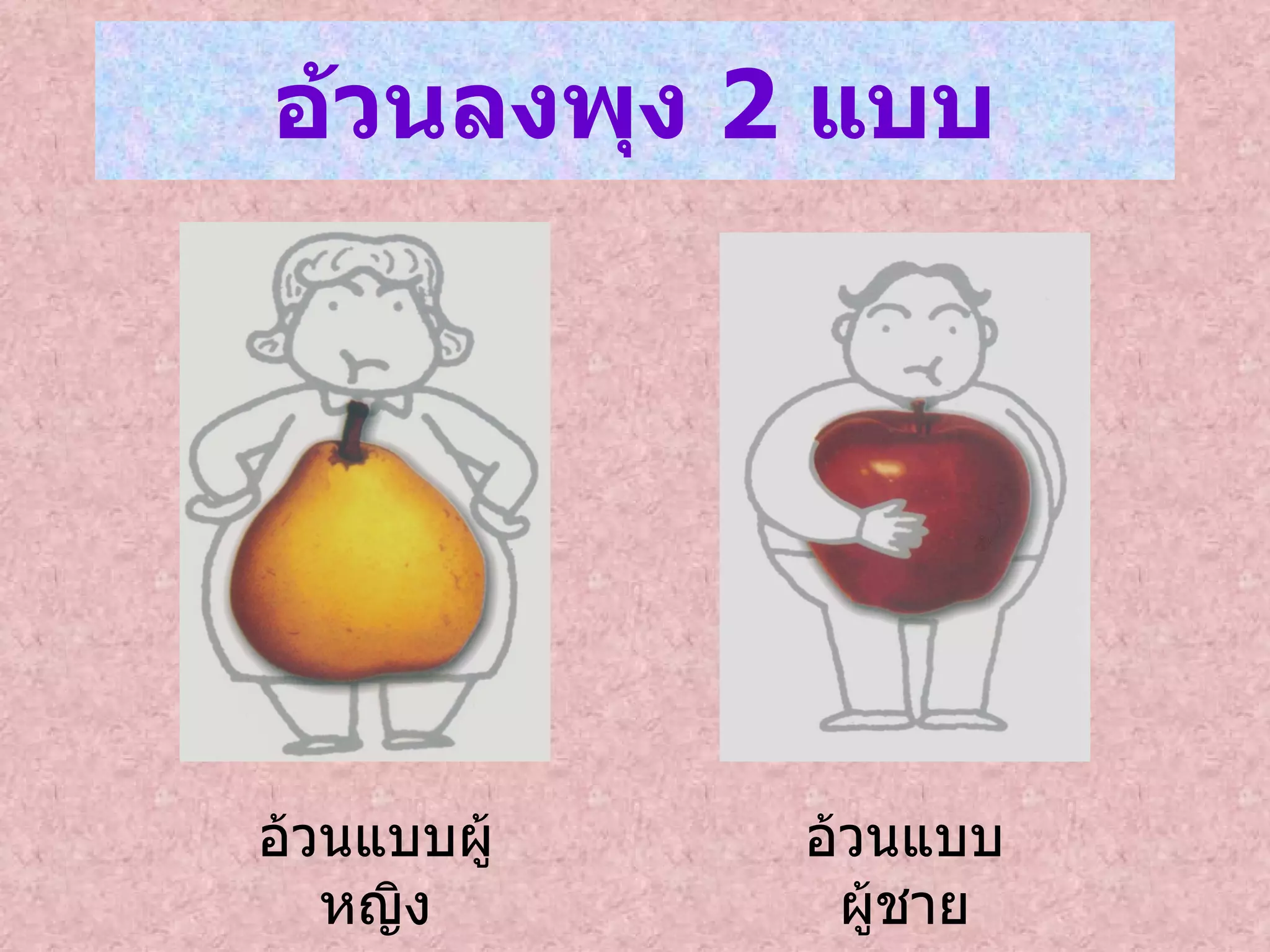 อ้วนลงพุง  2  แบบ อ้วนแบบผู้หญิง อ้วนแบบผู้ชาย 