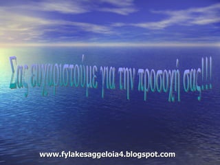 Σας ευχαριστούμε για την προσοχή σας!!! www.fylakesaggeloia4.blogspot.com 
