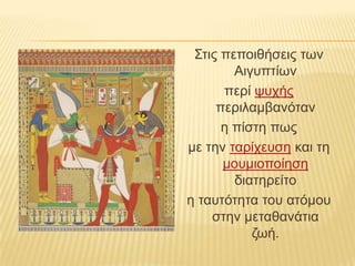 ΢ηης πεποηζήζεης ηφλ
        Αηγσπηίφλ
      περί υστής
     περηιακβαλόηαλ
      ε πίζηε πφς
κε ηελ ηαρίτεσζε θαη ηε
      κοσκηοποίεζε
        δηαηερείηο
ε ηασηόηεηα ηοσ αηόκοσ
    ζηελ κεηαζαλάηηα
           δφή.
 