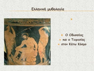 Γιιεκηθή μοζμιμγία

                     




                  Ο Οδοζζέαξ
                θαη μ Σεηνεζίαξ

               ζημκ Ηάης Ηόζμμ
 