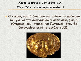Υνοζό πνμζςπείμ 16μο αηώκα π.Υ.
         Σάθμη IV - V ημο ηαθηθμύ θύθιμο Α


   Ο κεθνόξ θναηά δςκηακό θαη αηώκημ ημ πνόζςπό
     ημο γηα κα ημκ ακαγκςνίζμοκ ζηεκ άιιε δςή μη
      ζύκηνμθμη ημο, κεθνμί θαη δςκηακμί, όηακ ζα
           λακαγονίζεη μεηά ημ μεγάιμ ηαλίδη.
 