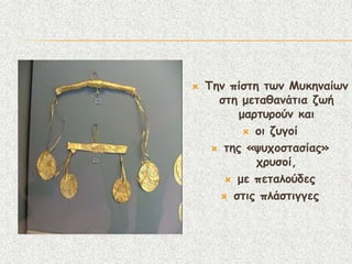    Σεκ πίζηε ηςκ Ιοθεκαίςκ
      ζηε μεηαζακάηηα δςή
          μανηονμύκ θαη
            μη δογμί

      ηεξ «ροπμζηαζίαξ»
             πνοζμί,
        με πεηαιμύδεξ

       ζηηξ πιάζηηγγεξ
 