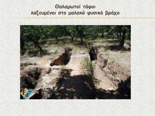 Θαιαμςημί ηάθμη
ιαλεομέκμη ζημ μαιαθό θοζηθό βνάπμ
 