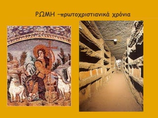 ΡΩΙΕ –πνςημπνηζηηακηθά πνόκηα
 