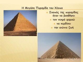 Ε Ιεγάιε Ποναμίδα ημο Υέμπα
                   ΢θμπόξ ηεξ ποναμίδαξ
                      ήηακ κα βμεζήζεη
                     ημκ κεθνό θαναώ

                        κα θενδίζεη

                      ηεκ αηώκηα δςή
 