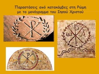 Παναζηάζεηξ από θαηαθόμβεξ ζηε Ρώμε
 με ημ μμκόγναμμα ημο Ζεζμύ Υνηζημύ
 