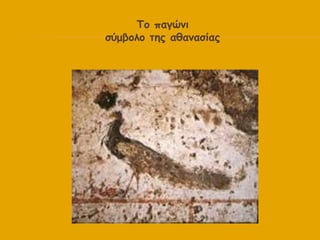 Σμ παγώκη
ζύμβμιμ ηεξ αζακαζίαξ
 