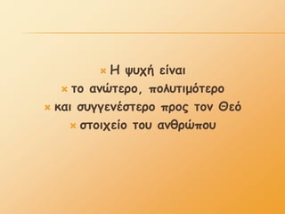   Ε ροπή είκαη
    ημ ακώηενμ, πμιοηημόηενμ

 θαη ζογγεκέζηενμ πνμξ ημκ Θεό

     ζημηπείμ ημο ακζνώπμο
 