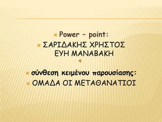   Power – point:
     ΢ΑΡΙΔΑΚΗ΢ ΧΡΗ΢ΣΟ΢
        EYH MANABAKH

ζύκζεζε θεημέκμο πανμοζίαζεξ:
 ΟΜΑΔΑ ΟΙ ΜΕΣΑΘΑΝΑΣΙΟΙ
 