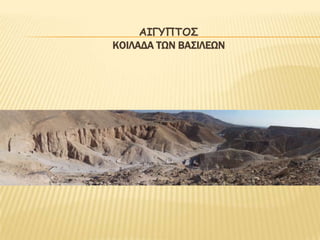 ΑΖΓΤΠΣΟ΢
ΚΟΙΛΑΔΑ ΣΩΝ ΒΑ΢ΙΛΕΩΝ
 