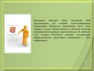 Урок 11. "Знакомство С PowerPoint 2007" | PPT