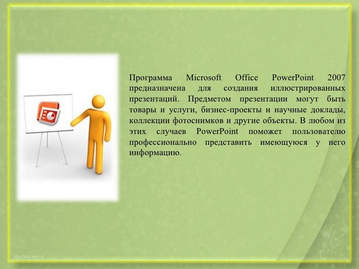 Программа Microsoft Powerpoint 2007