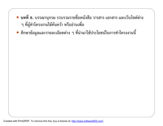  บทที่ 8. บรรณานุกรม รวบรวมรายชื่อหนังสือ วารสาร เอกสาร และเว็บไซตตาง
             ๆ ที่ผูทําโครงงานใชคนควา หรืออานเพื่อ
            ศึกษาขอมูลและรายละเอียดตาง ๆ ที่นํามาใชประโยชนในการทําโครงงานนี้




Created with Print2PDF. To remove this line, buy a license at: http://www.software602.com/
 