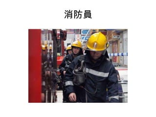 消防員
 