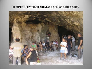 Η ΘΡΗ΢ΚΔΤΣΙΚΗ ΢ΗΜΑ΢ΙΑ ΣΟΤ ΢ΠΗΛΑΙΟΤ
 