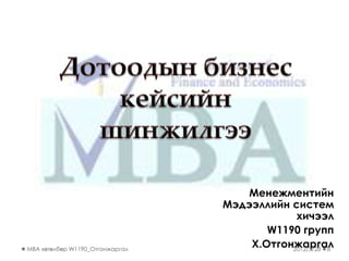 Менежментийн
                                 Мэдээллийн систем
                                             хичээл
                                        W1190 групп
MBA хөтөлбөр W1190_Отгонжаргал
                                     Х.Отгонжаргал
                                            2012/3/28 8
 