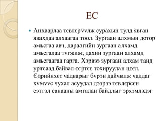 ЕС
   Анхаарлаа тєвлєрvvлж сурахын тулд явган
    явахдаа алхаагаа тоол. Зургаан алхмын дотор
    амьсгаа авч, дараагийн зургаан алхамд
    амьсгалаа тvгжиж, дахин зургаан алхамд
    амьсгаагаа гарга. Хэрвээ зургаан алхам танд
    уртсаад байвал єєртєє тохируулан цєєл.
    Єєрийнхєє чадварыг бvрэн дайчилж чаддаг
    хvмvvс чухал асуудал дээрээ тєвлєрсєн
    сэтгэл санааны амгалан байдлыг эрхэмлэдэг
 