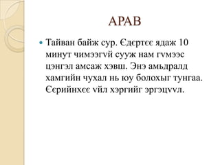 АРАВ
   Тайван байж сур. Єдєртєє ядаж 10
    минут чимээгvй сууж нам гvмээс
    цэнгэл амсаж хэвш. Энэ амьдралд
    хамгийн чухал нь юу болохыг тунгаа.
    Єєрийнхєє vйл хэргийг эргэцvvл.
 