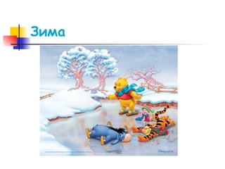 Зима 