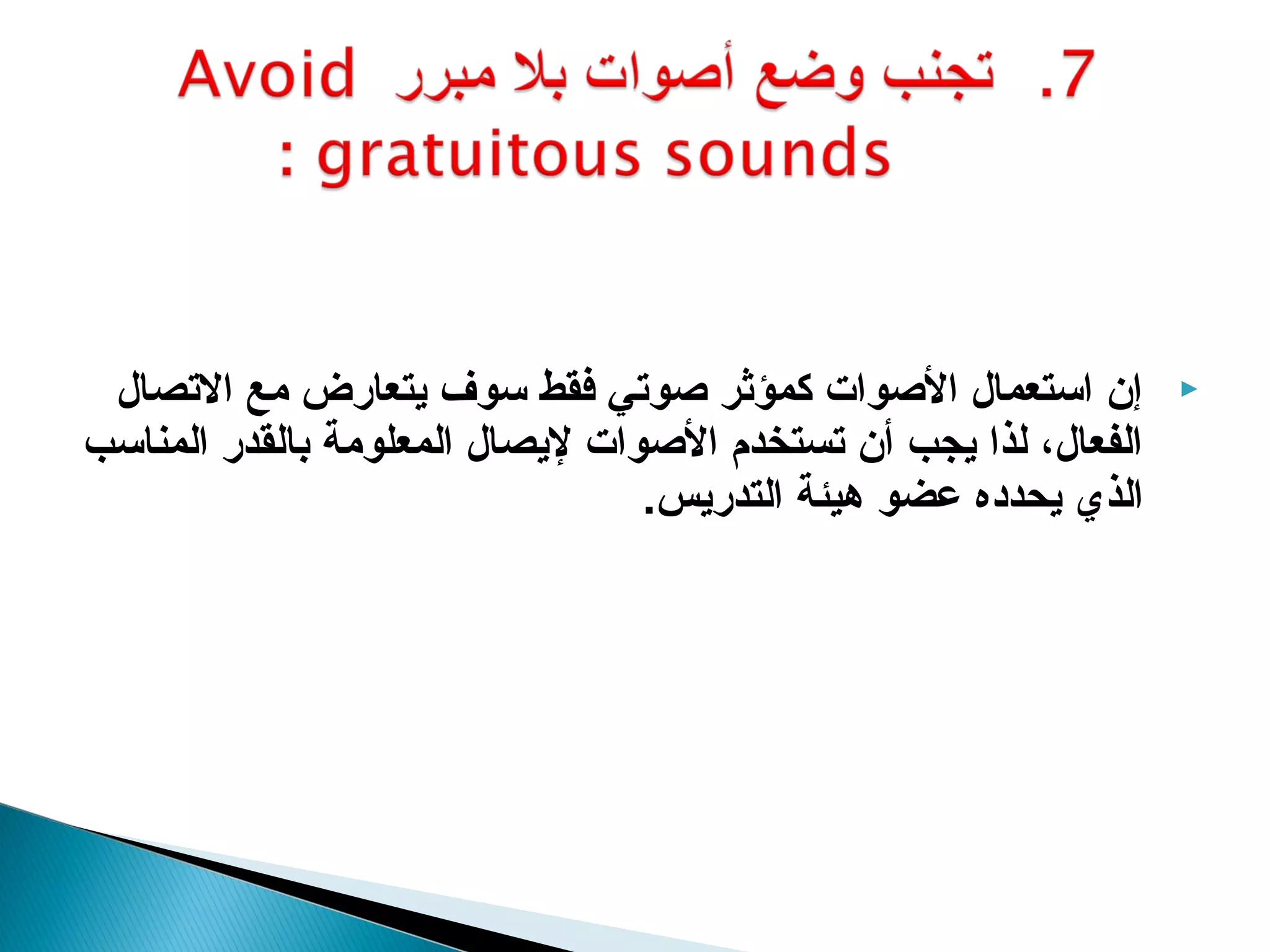 ‫إن استعمال الصوات كمؤثر صوتي كفقط سوف يتعارض مع التصال‬          ‫‪‬‬
‫الفعال، لذا يجب أن تستخدم الصوات ليصال المعلومة بالقدر المناسب‬
                                 ‫الذي يحدده عضو هيئة التدريس.‬
 