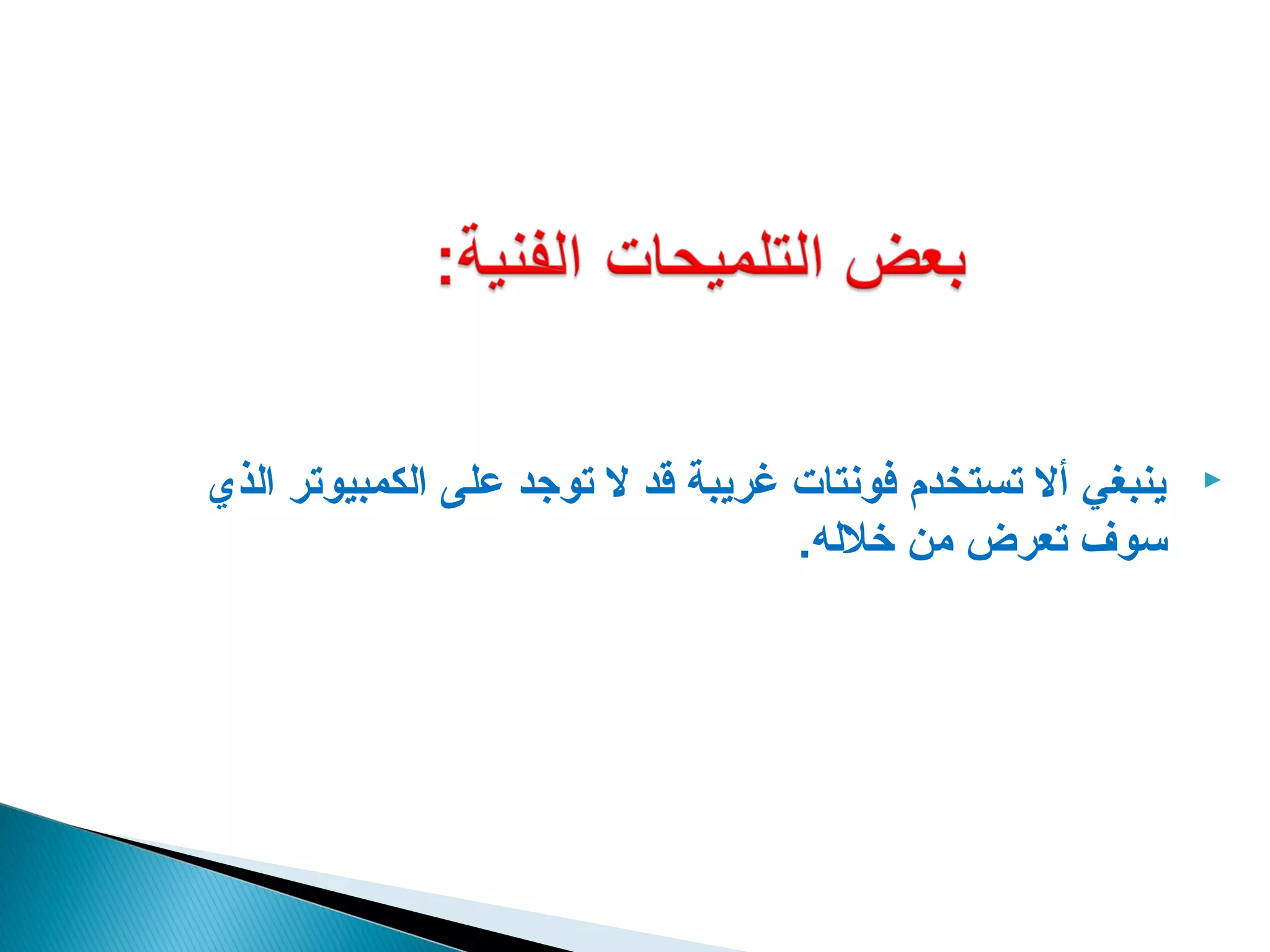 ‫ينبغي أل تستخدم فونتات غريبة قد ل توجد على الكمبيوتر الذي‬   ‫‪‬‬

                                   ‫سوف تعرض من خلله.‬
 
