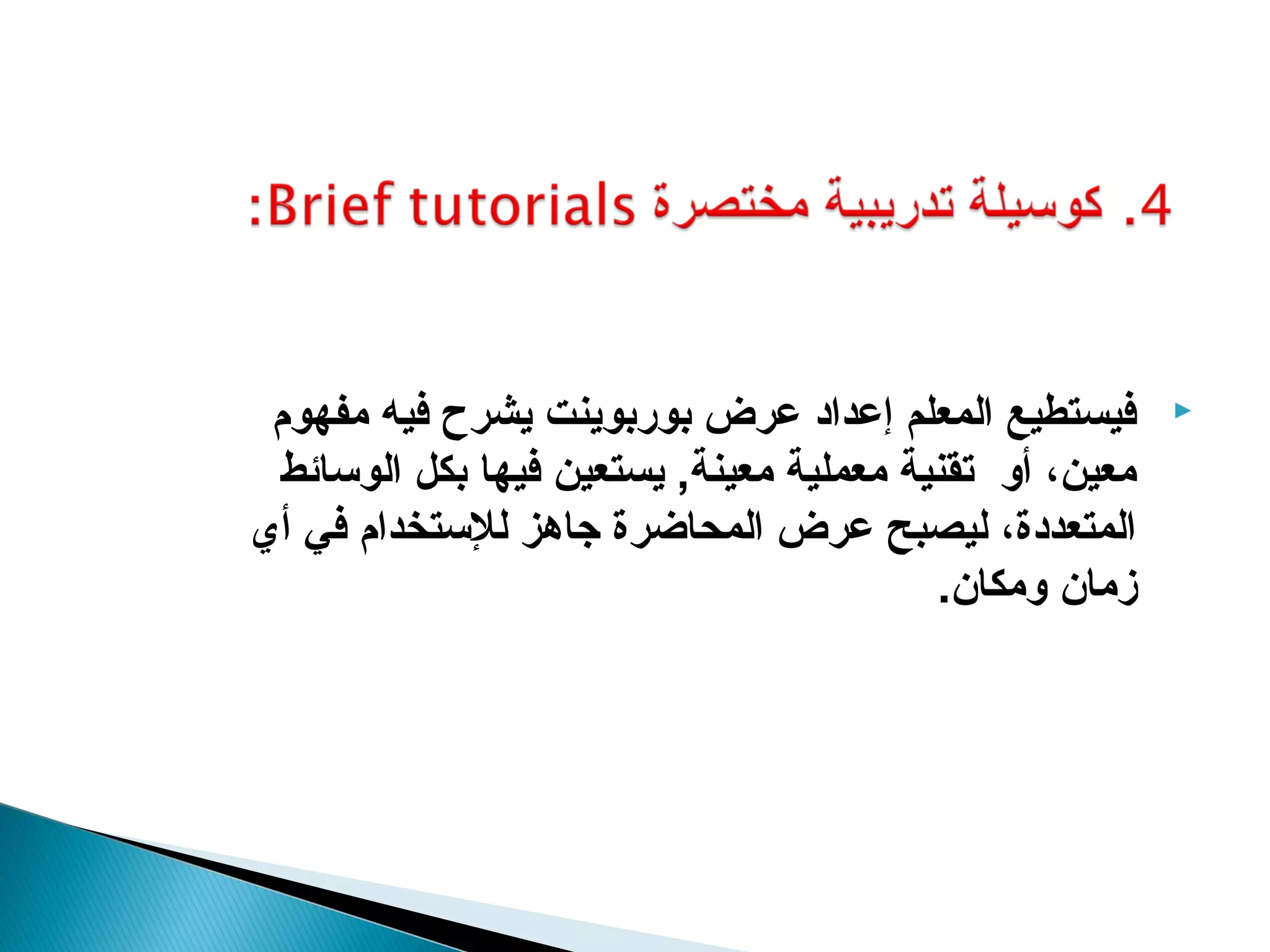 ‫فيستطيع المعلم إعداد عرض بوربوينت يشرح فيه مفهوم‬       ‫‪‬‬

 ‫معين، أو تقنية معملية معينة, يستعين فيها بكل الوسائط‬
‫المتعددة، ليصبح عرض المحاضرة جاهز للستخدام في أي‬
                                         ‫زمان ومكان.‬
 