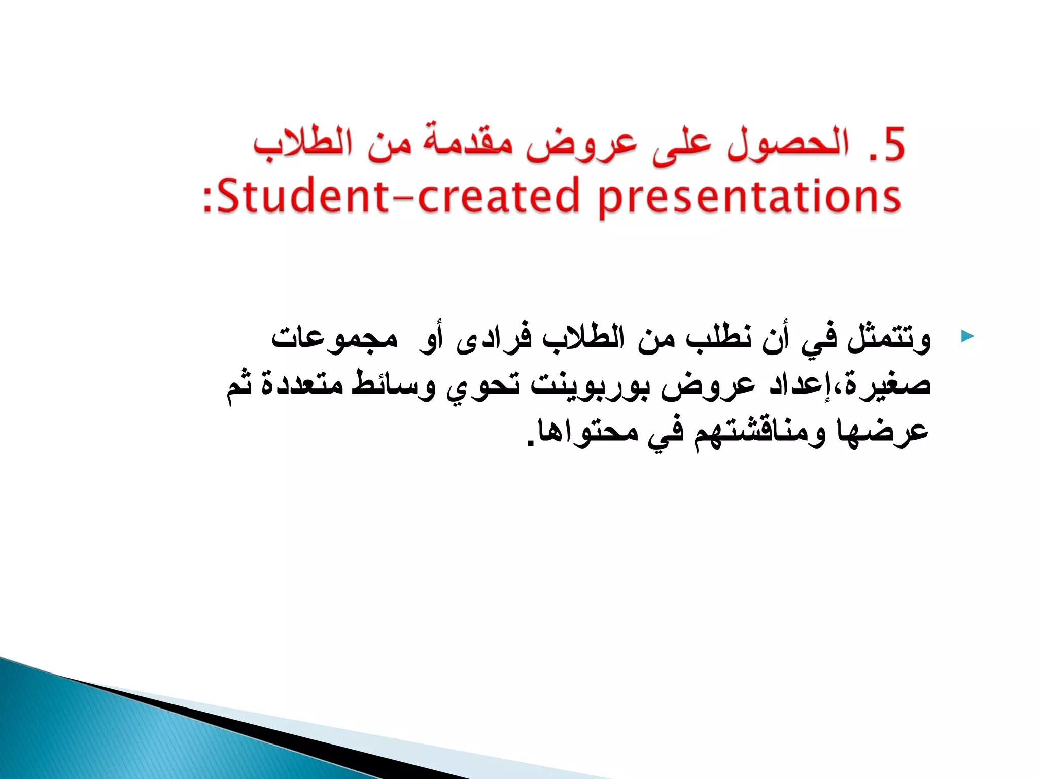 ‫وتتمثل في أن نطلب من الطل ب فرادى أو مجموعات‬   ‫‪‬‬

‫صغيرة،إعداد عروض بوربوينت تحوي وسائط متعددة ثم‬
                     ‫عرضها ومناقشتهم في محتواها.‬
 