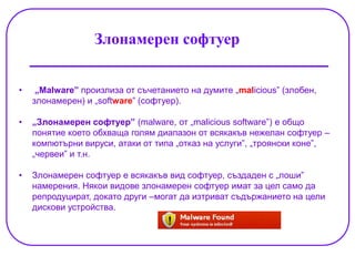вируси, антивируси и защитни стени | PPT
