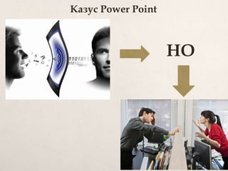 Казус Power Point
НО
 