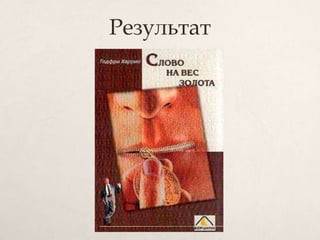 Результат
 