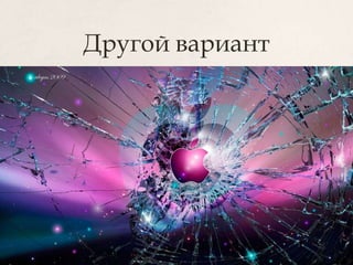 Другой вариант
 