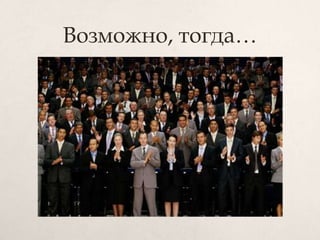 Возможно, тогда…
 