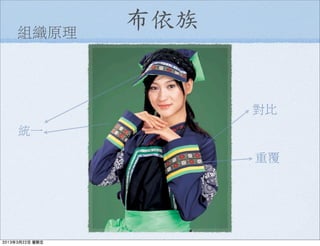 組織原理
對比
重覆
統一
布依族
2013年3月22日 星期五
 