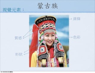 視覺元素：
形狀
質感 色彩
線條
蒙古族
2013年3月22日 星期五
 