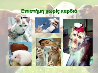 Επιστήμη χωρίς καρδιάΕπιστήμη χωρίς καρδιά
 