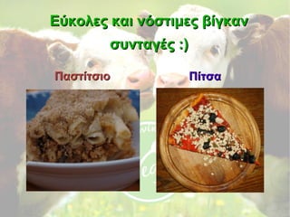 Εύκολες και νόστιμες βίγκανΕύκολες και νόστιμες βίγκαν
συνταγές :)συνταγές :)
ΠαστίτσιοΠαστίτσιο ΠίτσαΠίτσα
 