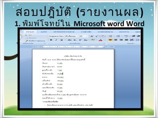 สอบปฎิบัติ (รายงานผล)
1. พิมพ์โจทย์ใน Microsoft word Word
 