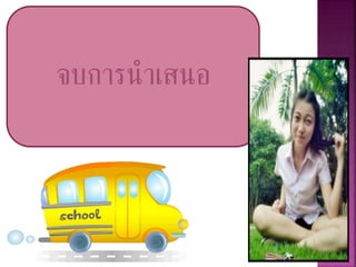 จบการนาเสนอ
 