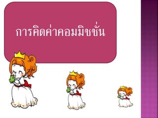 การคิดค่าคอมมิชชั่น
 