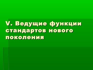 V. Ведущие функции
стандартов нового
поколения

 
