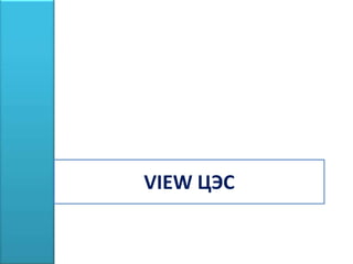 VIEW ЦЭС
 