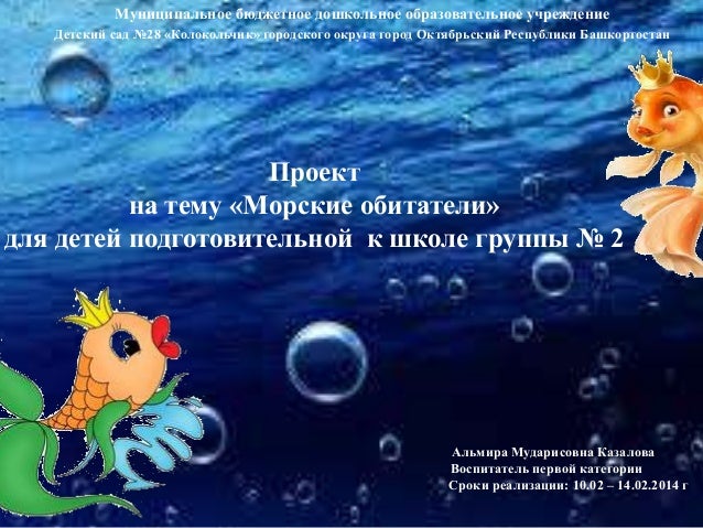 Проект на тему «Морские обитатели» для детей подготовительной к школе группы № 2 Муниципальное бюджетное дошкольное образо...