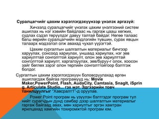 Powerpoint програмын хэрэглэгдэхүүн | PPT
